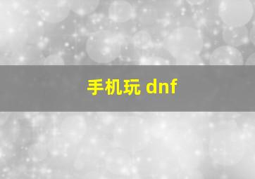 手机玩 dnf